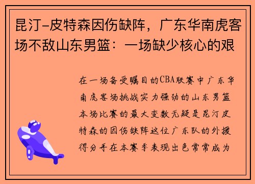 昆汀-皮特森因伤缺阵，广东华南虎客场不敌山东男篮：一场缺少核心的艰难战役