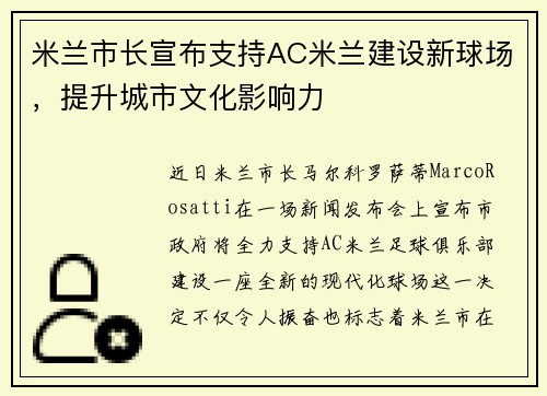 米兰市长宣布支持AC米兰建设新球场，提升城市文化影响力