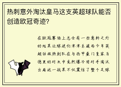 热刺意外淘汰皇马这支英超球队能否创造欧冠奇迹？