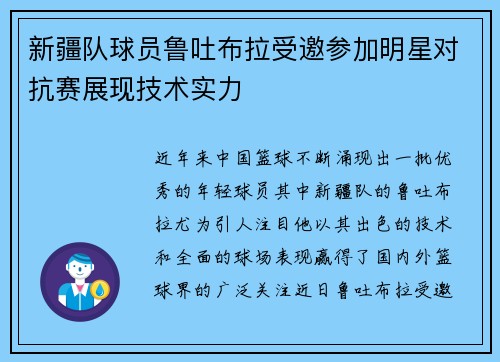 新疆队球员鲁吐布拉受邀参加明星对抗赛展现技术实力