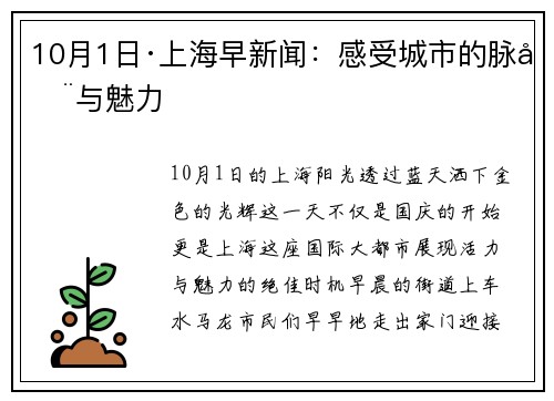 10月1日·上海早新闻：感受城市的脉动与魅力