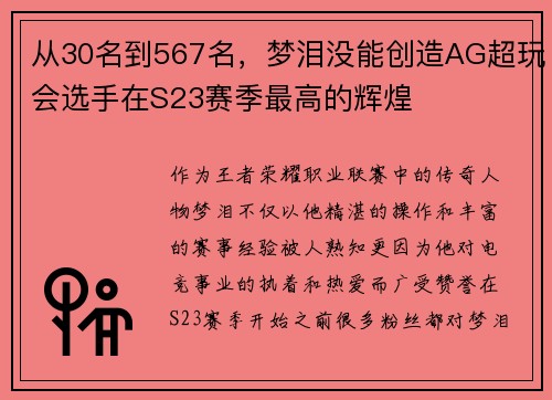 从30名到567名，梦泪没能创造AG超玩会选手在S23赛季最高的辉煌