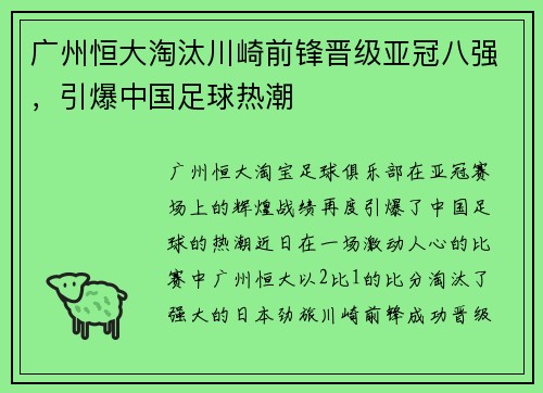 广州恒大淘汰川崎前锋晋级亚冠八强，引爆中国足球热潮