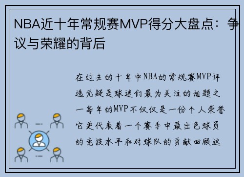 NBA近十年常规赛MVP得分大盘点：争议与荣耀的背后