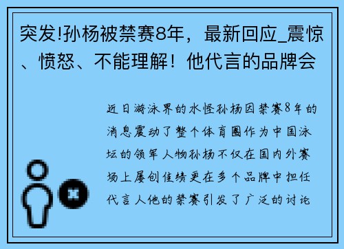 突发!孙杨被禁赛8年，最新回应_震惊、愤怒、不能理解！他代言的品牌会如何影响？