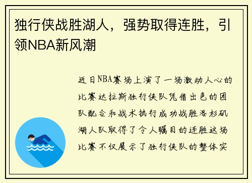 独行侠战胜湖人，强势取得连胜，引领NBA新风潮