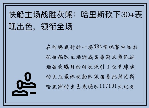 快船主场战胜灰熊：哈里斯砍下30+表现出色，领衔全场