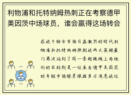 利物浦和托特纳姆热刺正在考察德甲美因茨中场球员，谁会赢得这场转会争夺战？