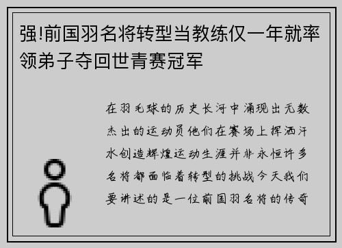 强!前国羽名将转型当教练仅一年就率领弟子夺回世青赛冠军