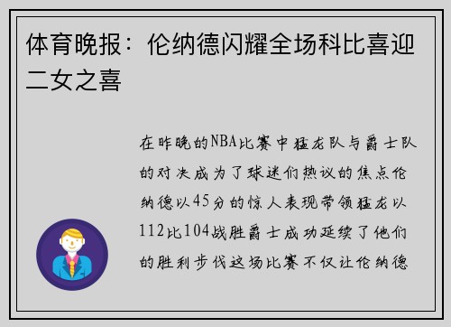 体育晚报：伦纳德闪耀全场科比喜迎二女之喜