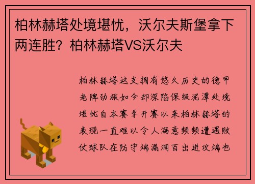 柏林赫塔处境堪忧，沃尔夫斯堡拿下两连胜？柏林赫塔VS沃尔夫