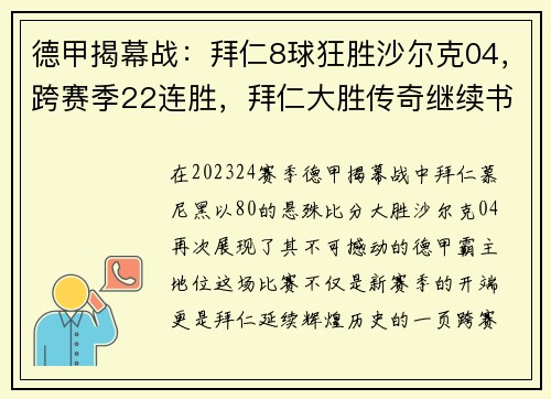 德甲揭幕战：拜仁8球狂胜沙尔克04，跨赛季22连胜，拜仁大胜传奇继续书写