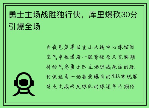 勇士主场战胜独行侠，库里爆砍30分引爆全场