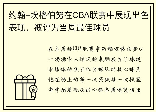 约翰-埃格伯努在CBA联赛中展现出色表现，被评为当周最佳球员