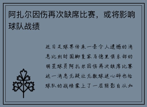 阿扎尔因伤再次缺席比赛，或将影响球队战绩