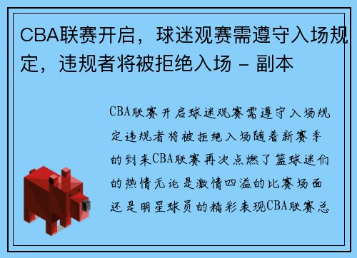 CBA联赛开启，球迷观赛需遵守入场规定，违规者将被拒绝入场 - 副本