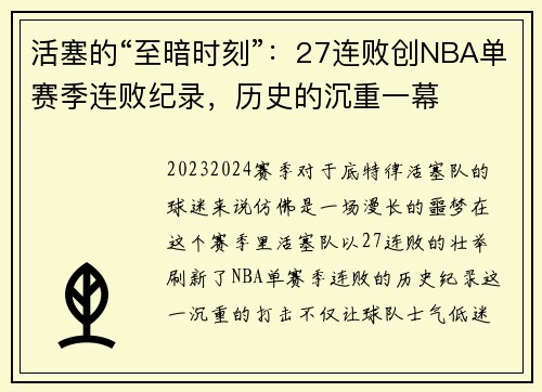 活塞的“至暗时刻”：27连败创NBA单赛季连败纪录，历史的沉重一幕