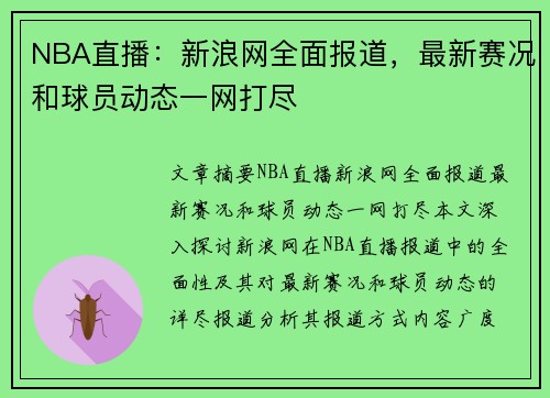 NBA直播：新浪网全面报道，最新赛况和球员动态一网打尽