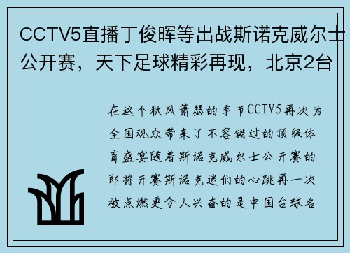 CCTV5直播丁俊晖等出战斯诺克威尔士公开赛，天下足球精彩再现，北京2台风新篇章