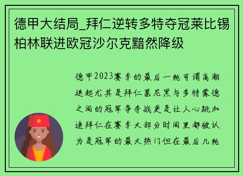 德甲大结局_拜仁逆转多特夺冠莱比锡柏林联进欧冠沙尔克黯然降级