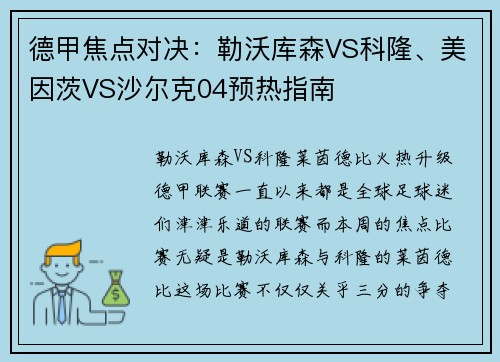 德甲焦点对决：勒沃库森VS科隆、美因茨VS沙尔克04预热指南