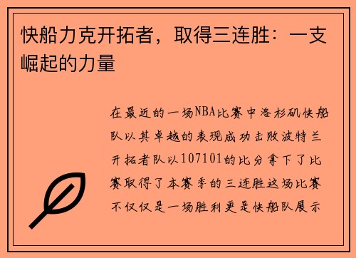 快船力克开拓者，取得三连胜：一支崛起的力量