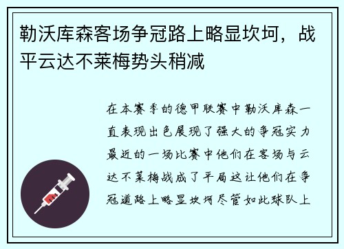 勒沃库森客场争冠路上略显坎坷，战平云达不莱梅势头稍减