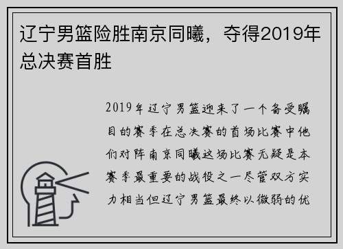 辽宁男篮险胜南京同曦，夺得2019年总决赛首胜