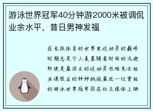 游泳世界冠军40分钟游2000米被调侃业余水平，昔日男神发福