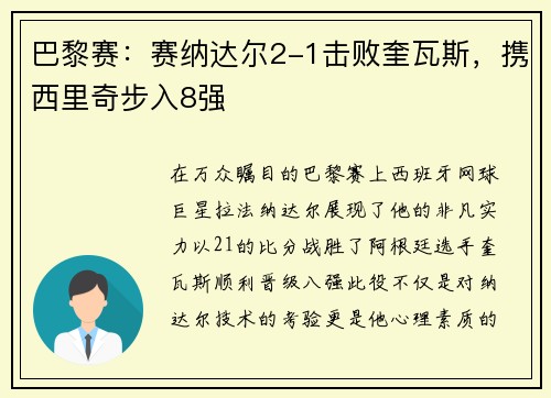 巴黎赛：赛纳达尔2-1击败奎瓦斯，携西里奇步入8强