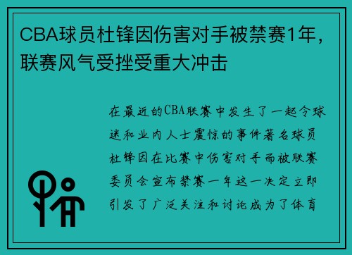 CBA球员杜锋因伤害对手被禁赛1年，联赛风气受挫受重大冲击