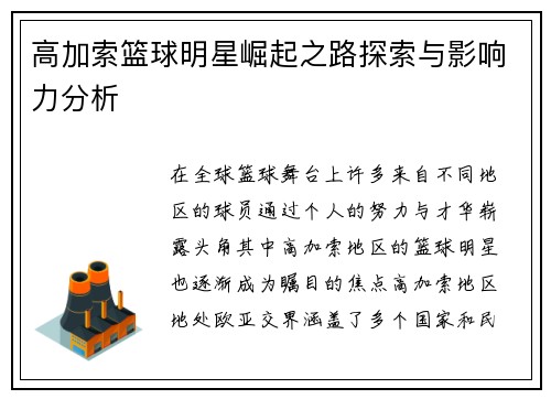 高加索篮球明星崛起之路探索与影响力分析