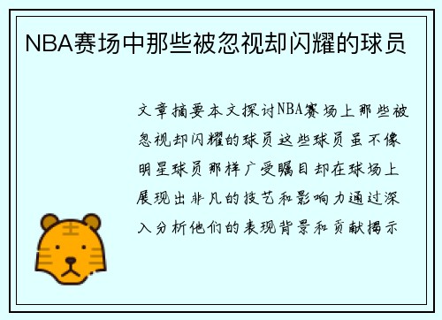 NBA赛场中那些被忽视却闪耀的球员