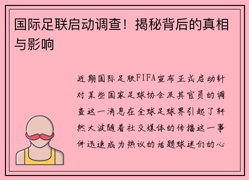 国际足联启动调查！揭秘背后的真相与影响