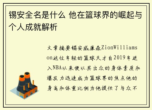 锡安全名是什么 他在篮球界的崛起与个人成就解析