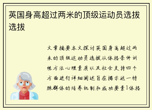 英国身高超过两米的顶级运动员选拔选拔