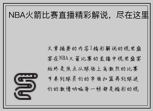 NBA火箭比赛直播精彩解说，尽在这里