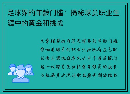 足球界的年龄门槛：揭秘球员职业生涯中的黄金和挑战