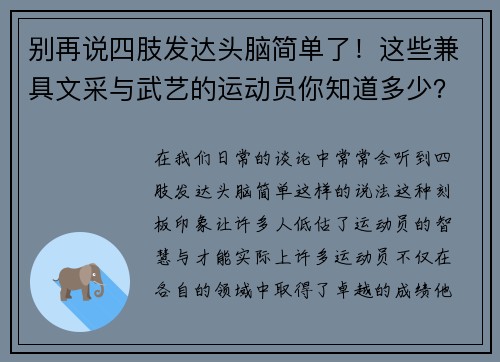 别再说四肢发达头脑简单了！这些兼具文采与武艺的运动员你知道多少？