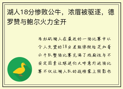 湖人18分惨败公牛，浓眉被驱逐，德罗赞与鲍尔火力全开