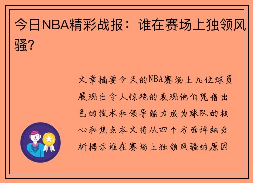 今日NBA精彩战报：谁在赛场上独领风骚？