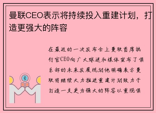 曼联CEO表示将持续投入重建计划，打造更强大的阵容