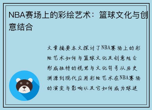 NBA赛场上的彩绘艺术：篮球文化与创意结合