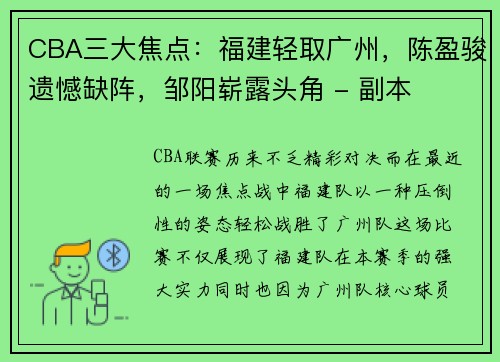 CBA三大焦点：福建轻取广州，陈盈骏遗憾缺阵，邹阳崭露头角 - 副本