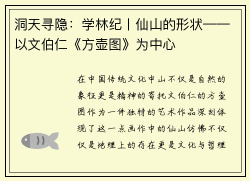 洞天寻隐：学林纪丨仙山的形状——以文伯仁《方壶图》为中心