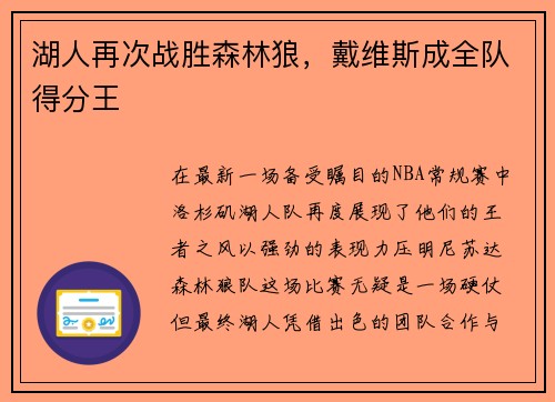 湖人再次战胜森林狼，戴维斯成全队得分王