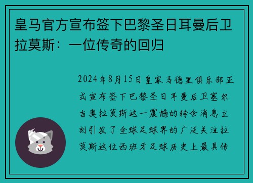 皇马官方宣布签下巴黎圣日耳曼后卫拉莫斯：一位传奇的回归