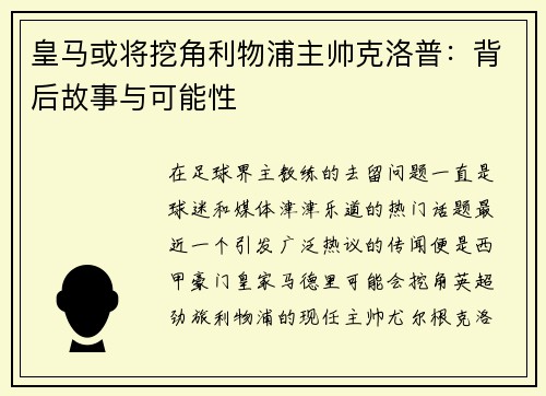 皇马或将挖角利物浦主帅克洛普：背后故事与可能性