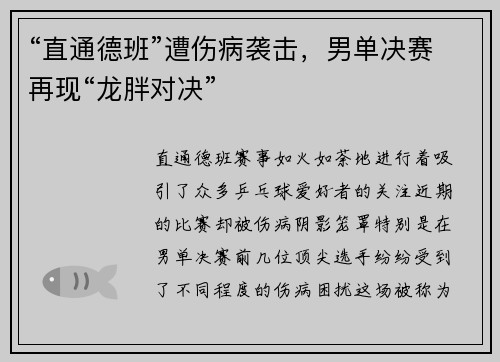 “直通德班”遭伤病袭击，男单决赛再现“龙胖对决”