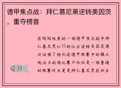 德甲焦点战：拜仁慕尼黑逆转美因茨，重夺榜首